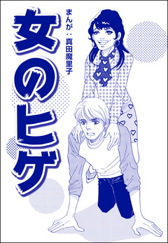 女のヒゲ(単話版)＜歪んだ子育て＞ 1巻