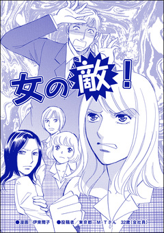 女の敵!(単話版)＜デブスの品格＞ 1巻