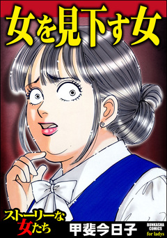 女を見下す女 1巻