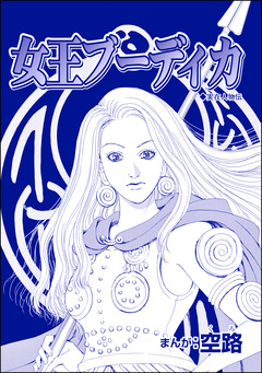女王ブーディカ(単話版)＜人食家族～奪った命は蜜の味～＞ 1巻