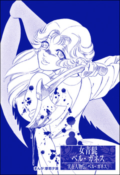 女青髭 ベル・ガネス(単話版)<まんがグリム童話 淫らな女復讐鬼> 1巻