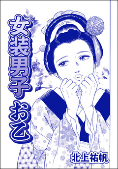 女装男子 お乙(単話版)＜はなれ瞽女 おせん＞ 1巻