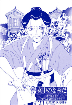 女中のなみだ(単話版)<まんがグリム童話 昭和の淫らな風習> 1巻