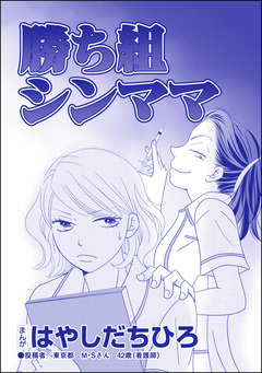 勝ち組シンママ(単話版)＜SNS監視ママ ～毒親の異常な習慣～＞ 1巻