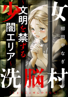 少女洗脳村 ～文明を禁ずる闇エリア～ 1巻