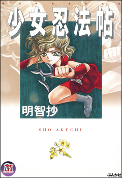 少女忍法帖 1巻