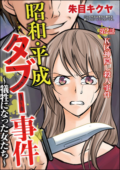 昭和・平成タブー事件 ～犠牲になった女たち～(分冊版) 2巻