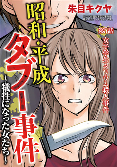 昭和・平成タブー事件 ～犠牲になった女たち～(分冊版) 5巻