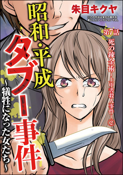 昭和・平成タブー事件 ～犠牲になった女たち～(分冊版) 7巻
