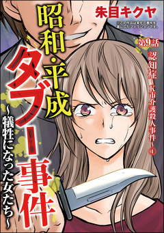 昭和・平成タブー事件 ～犠牲になった女たち～(分冊版) 9巻
