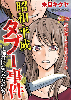 昭和・平成タブー事件 ～犠牲になった女たち～(分冊版) 10巻