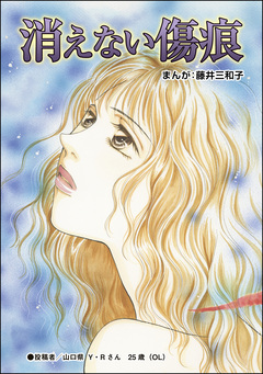 消えない傷痕(単話版)＜蜜月の日々～夫と姑の背徳習慣～＞ 1巻