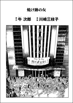 焼け跡の女(単話版) 1巻