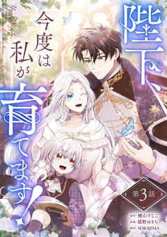 陛下、今度は私が育てます!【分冊版】 3巻