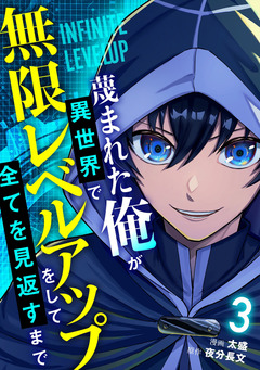 蔑まれた俺が異世界で無限レベルアップをして全てを見返すまで【単話版】 3巻