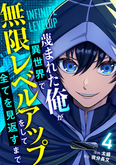 蔑まれた俺が異世界で無限レベルアップをして全てを見返すまで【単話版】 4巻