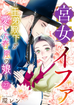 宮女イファ~王弟殿下が愛した春嵐の娘~ 27巻