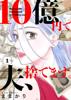 10億円で夫、捨てます。【単行本版】 1巻