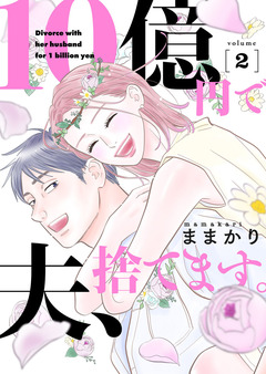 10億円で夫、捨てます。【単行本版】 2巻