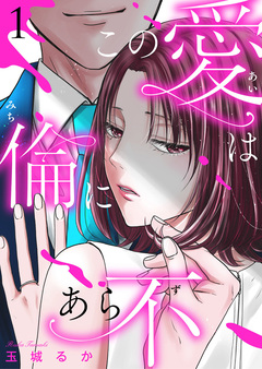 この愛は倫(みち)にあら不(ず)【単行本版】 1巻