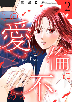 この愛は倫(みち)にあら不(ず)【単行本版】 2巻
