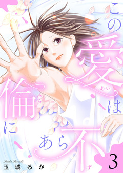 この愛は倫(みち)にあら不(ず)【単行本版】 3巻