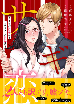 サギ恋～タイパ詐欺女とプチロマンス詐欺男～【単行本版】 1巻