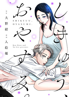 しきゅう、おやすみ。【単行本版】 1巻