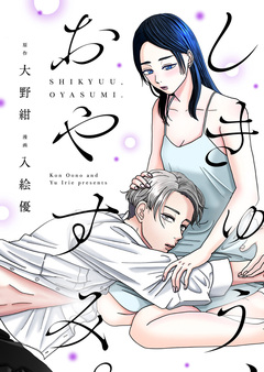 しきゅう、おやすみ。【単行本版】 2巻