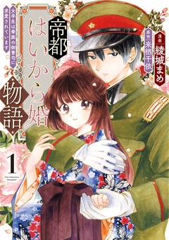 帝都はいから婚物語【単行本版】 1巻