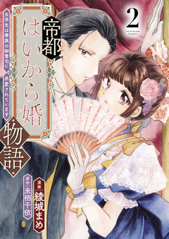 帝都はいから婚物語【単行本版】 2巻