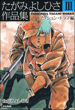 たがみよしひさ作品集 3巻