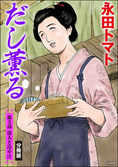 だし薫る(分冊版) 3巻