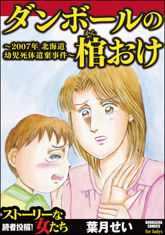 ダンボールの棺おけ～2007年 北海道幼児死体遺棄事件～ 1巻