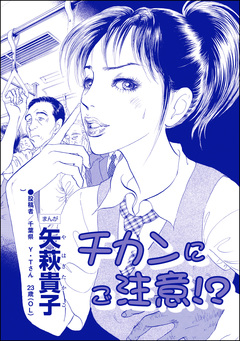 チカンにご注意!?(単話版)＜私って、かわいいでしょ!? ～天然ゆるふわOLは、実は腹黒～＞ 1巻