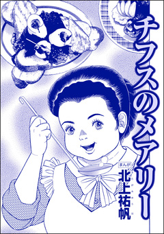 チフスのメアリー(単話版)＜則天武后～中国・惨殺の歴史～＞ 1巻