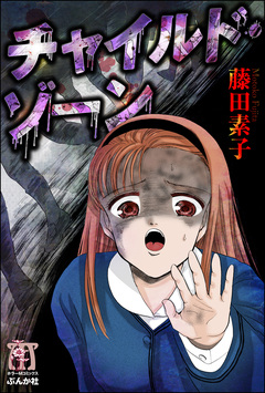 チャイルド・ゾーン 1巻