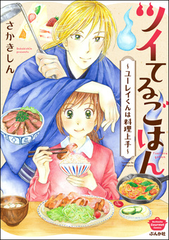 ツイてるごはん ～ユーレイくんは料理上手～ 1巻