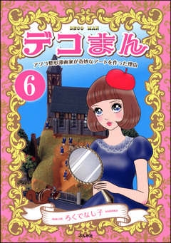 デコまん アソコ整形漫画家が奇妙なアートを作った理由(分冊版) 6巻