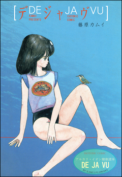 デジャヴ 1巻