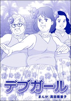 デブガール(単話版)＜強気なデブ醜女＞ 1巻
