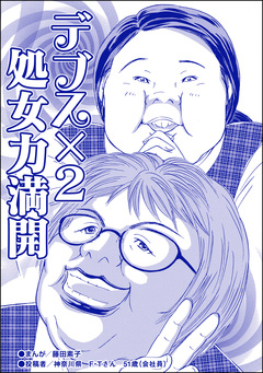 デブス×2 処女力満開(単話版)＜双子の醜女～すごいブスVS.まあまあブス～＞ 1巻