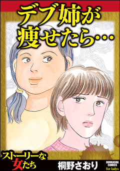 デブ姉が痩せたら… 1巻