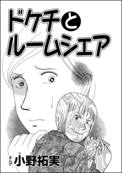 ドケチとルームシェア(単話版) 1巻