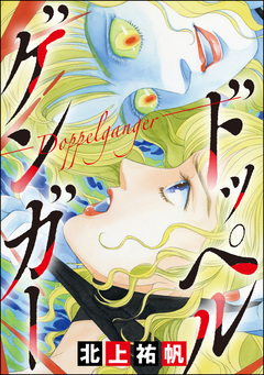ドッペルゲンガー ―Doppelganger―(単話版)＜最凶ストーカー～粘着ブス女の呪詛～＞ 1巻