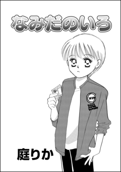 なみだのいろ(単話版) 1巻