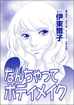 なんちゃってボディメイク(単話版)＜【見た目偏差値38】女がパパ活はじめました＞ 1巻