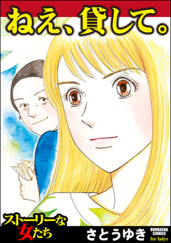 ねえ、貸して。 1巻