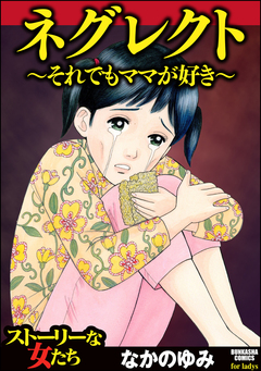 ネグレクト～それでもママが好き～ 1巻