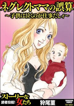 ネグレクトママの誤算 ～子供は泣くのが仕事だしィ～ 1巻